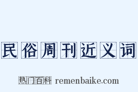 民俗周刊近义词是什么意思的图片